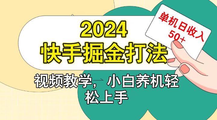 快手200广掘金打法，小白养机轻松上手，单机日收益50+-优优云网创