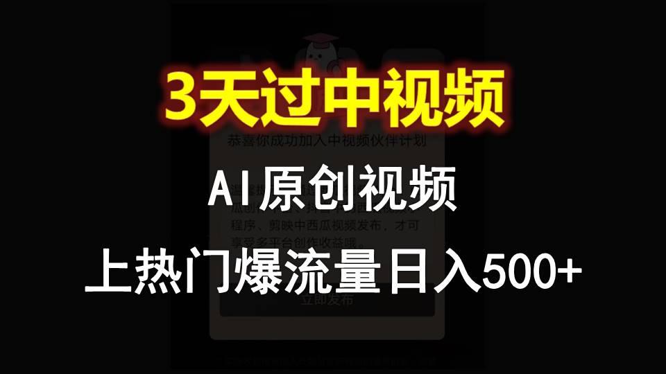 AI一键原创视频，3天过中视频，轻松上热门爆流量日入500+-优优云网创