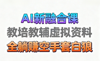 育儿教学教培新玩法，AI生成教学视频，市场大，操作简单，变现天花板非常高-优优云网创