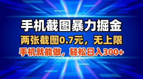 手机截图暴力掘金，两张截图0.7米，一部手机就能做，轻松日入3张+【揭秘】-优优云网创