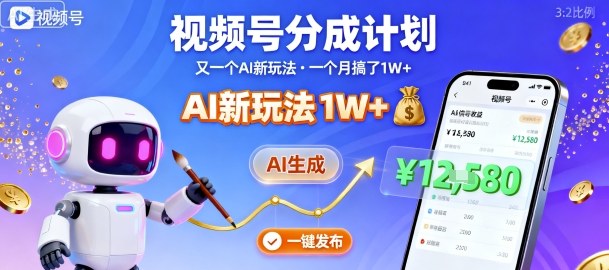 视频号分成计划：又一个AI新玩法，一个月搞了1W+，纯AI生成，一键发布即可-优优云网创