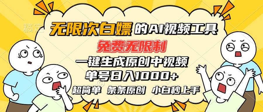 （15606期）超强大的AI工具，免费无限制，一键生成原创中视频，单号日入1000+，小…-优优云网创