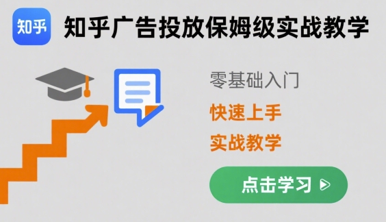 知乎广告投放保姆级实战教学，零基础快速上手-优优云网创