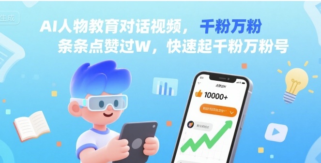 AI人物教育对话视频，条条点赞过W，快速起千粉万粉号-优优云网创
