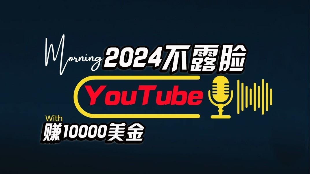 AI做不露脸YouTube赚$10000/月，傻瓜式操作，小白可做，简单粗暴-优优云网创