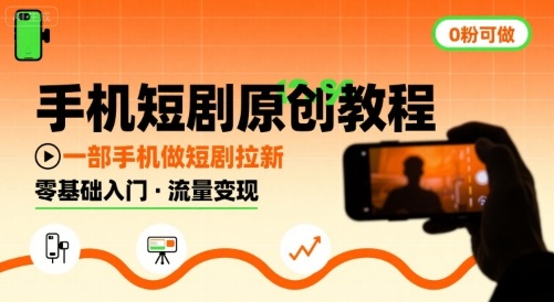 手机短剧原创教程，教你一部手机做短剧拉新，0粉可做-优优云网创