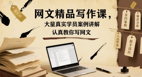 网文精品写作课，大量真实学员案例讲解，认真教你写网文-优优云网创