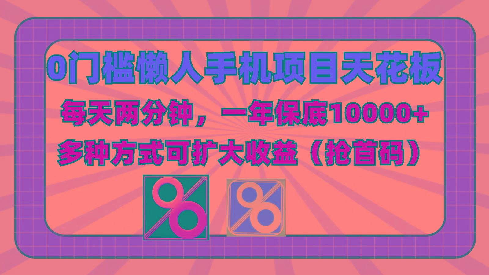 0门槛懒人手机项目，每天2分钟，一年10000+多种方式可扩大收益(抢首码)-优优云网创