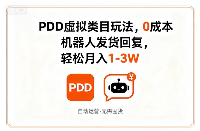 PDD虚拟类目玩法，0成本，机器人发货回复，轻松月入1-3W-优优云网创