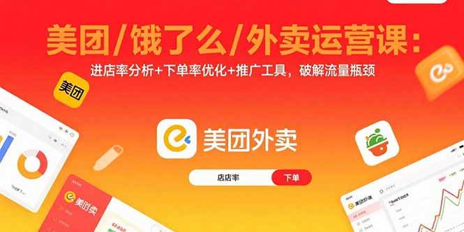 （15945期）美团/饿了么/外卖运营课：进店率分析+下单率优化+推广工具，破解流量瓶颈-优优云网创