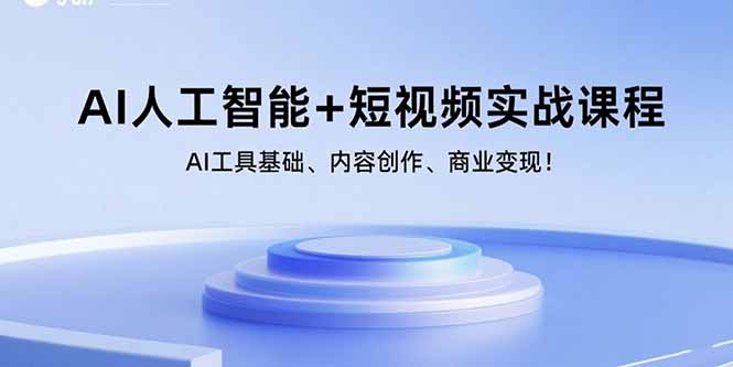 （15887期）AI人工智能+短视频实战课程：AI工具基础、内容创作、商业变现！-优优云网创