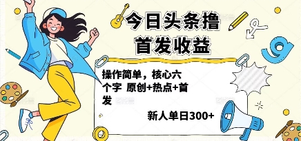 今日头条撸首发玩法，操作简单，新人一天3张+-优优云网创