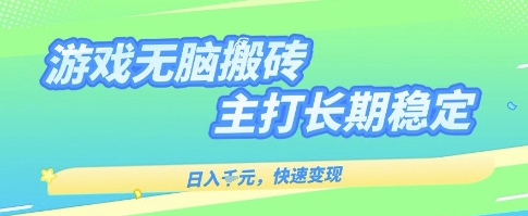 海外全自动无脑游戏搬砖，全自动无需人工操作，快速变现，日入1k+，主打长期稳定【揭秘】-优优云网创