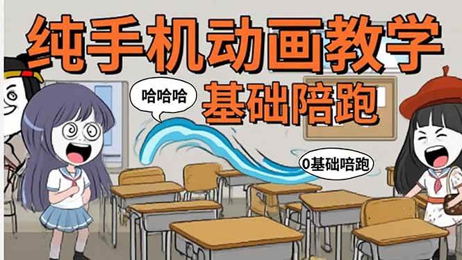 （15702期）手机沙雕动画：制作流程全解析，爆笑文案创作技巧，基础软件操作指南-优优云网创