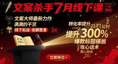 文案杀手7月线下课，文案大师最新力作，满满的干货-优优云网创