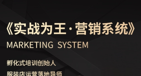 服装老板必修课《实战为王-营销系统》实现业绩被动式增长-优优云网创