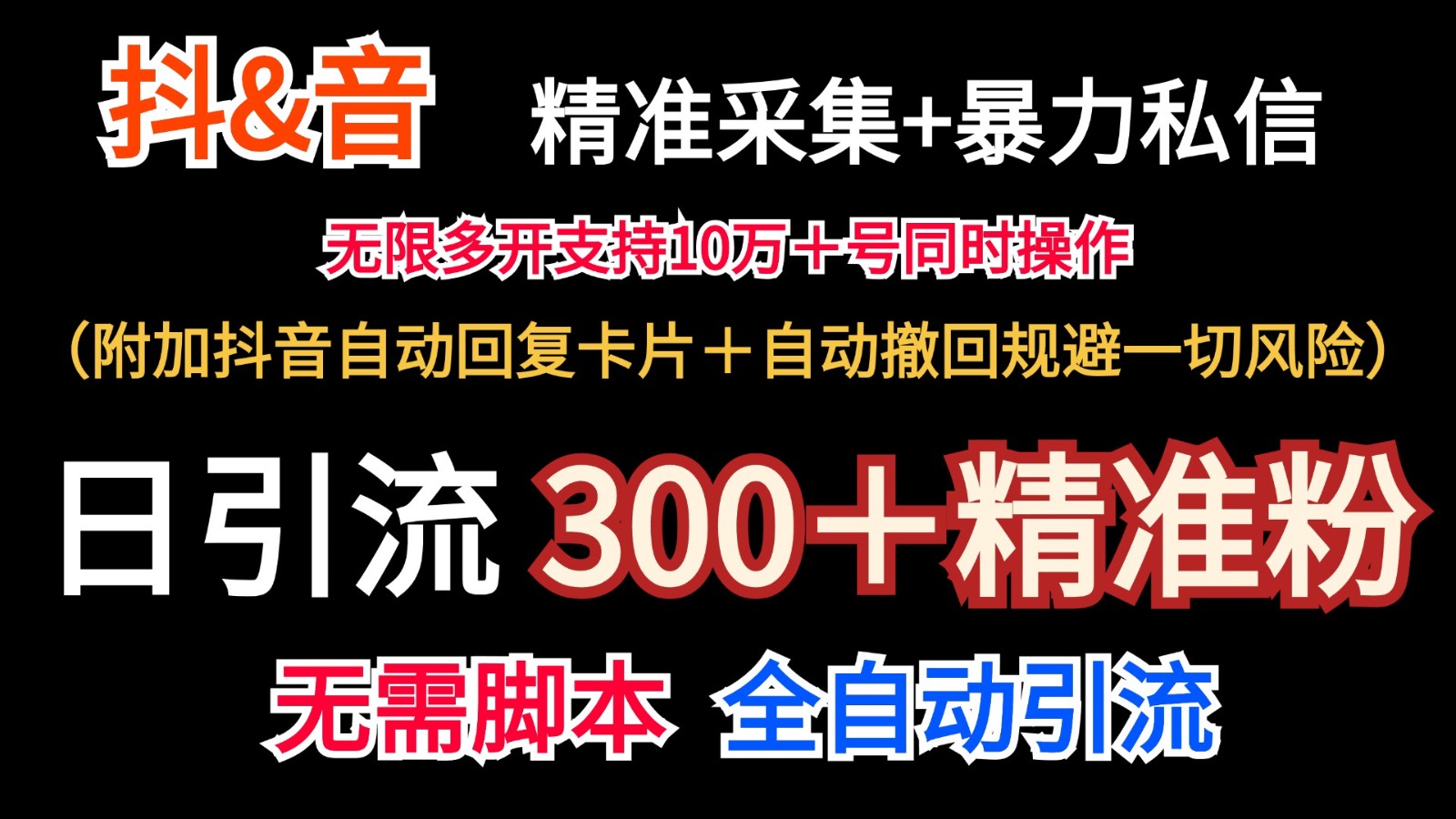 抖音采集+无限暴力私信机日引流300＋(附加抖音自动回复卡片＋自动撤回规避风险)-优优云网创