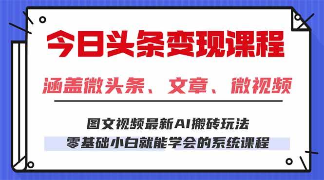 （16140期）今日头条AI玩法 3.0，零门槛操作，小白每天 2 小时照做就能日入 300 + …-优优云网创