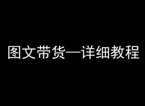抖音图文带货详细教程，简单易上手，小白都能学会-优优云网创