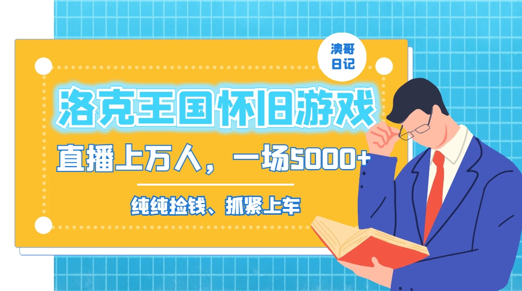 洛克王国怀旧游戏无人直播，年轻受众超多，一场直播上万人，日入5000+-优优云网创