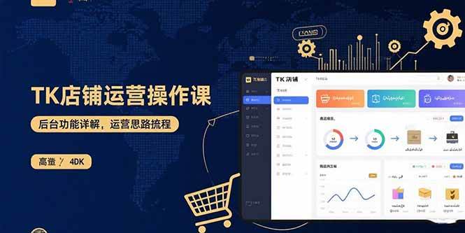 （15871期）TK店铺运营实操课：后台功能详解，商品上架流程，运营思路拆解-优优云网创