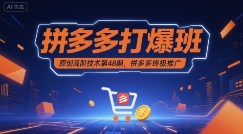 拼多多打爆班原创高阶技术第48期，拼多多终极推广-优优云网创