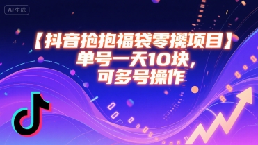 抖音抢福袋零撸项目，单号一天十块，可多号操作-优优云网创