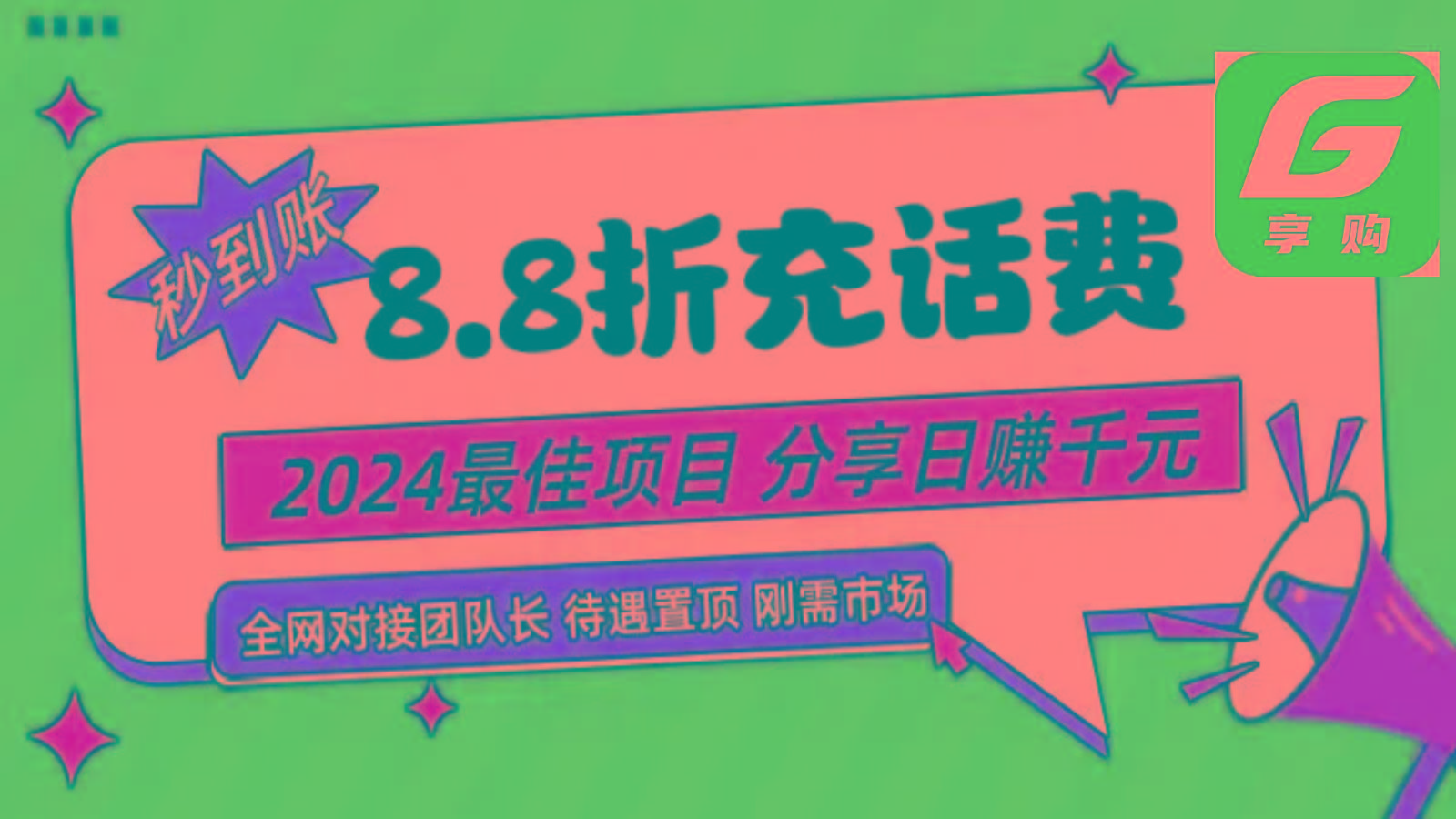 88折充话费，秒到账，自用省钱，推广无上限，2024最佳项目，分享日赚千元，小白专属-优优云网创