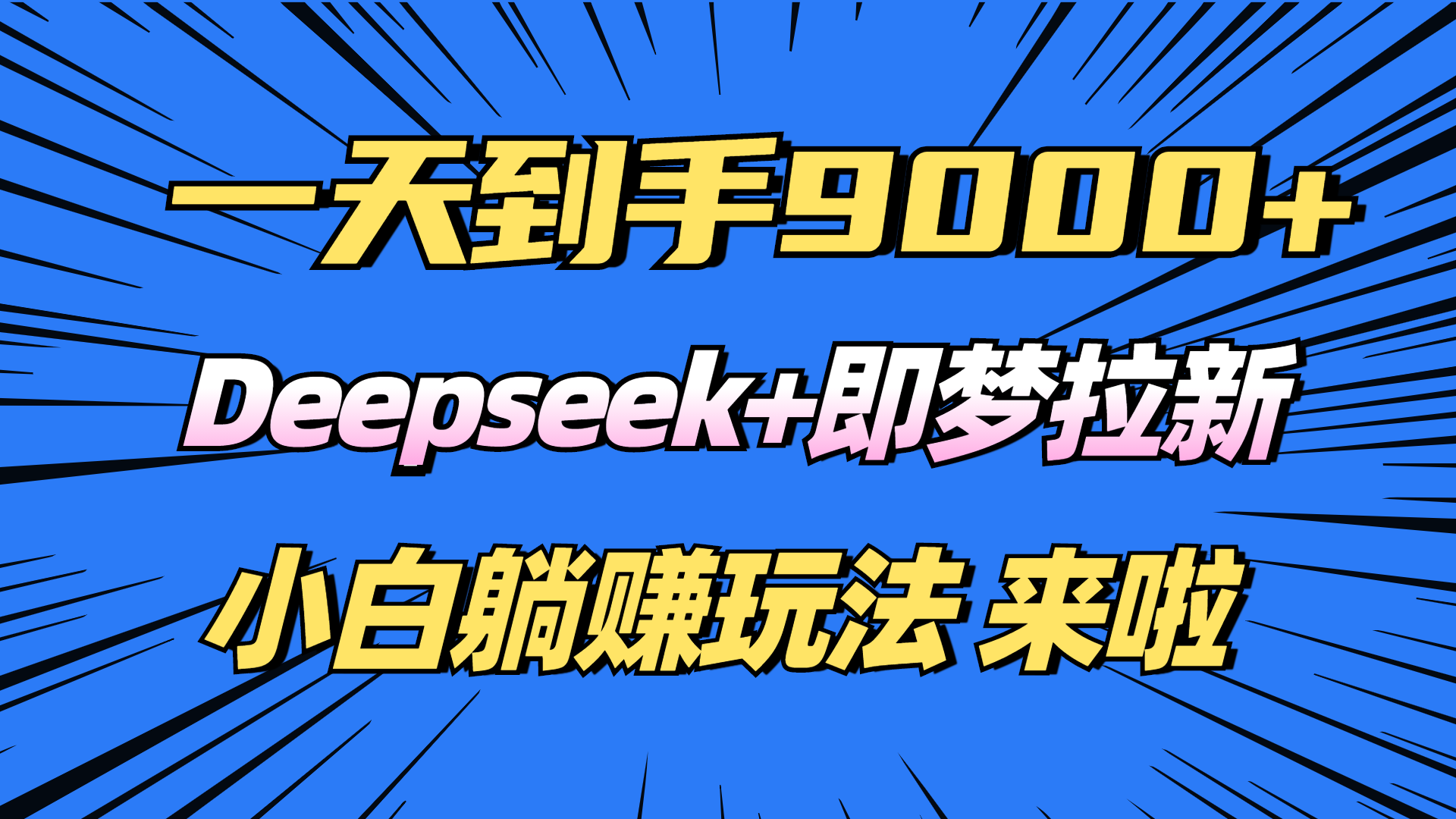 日入9000+！Deepseek+即梦拉新，新手躺赚攻略来啦！-优优云网创