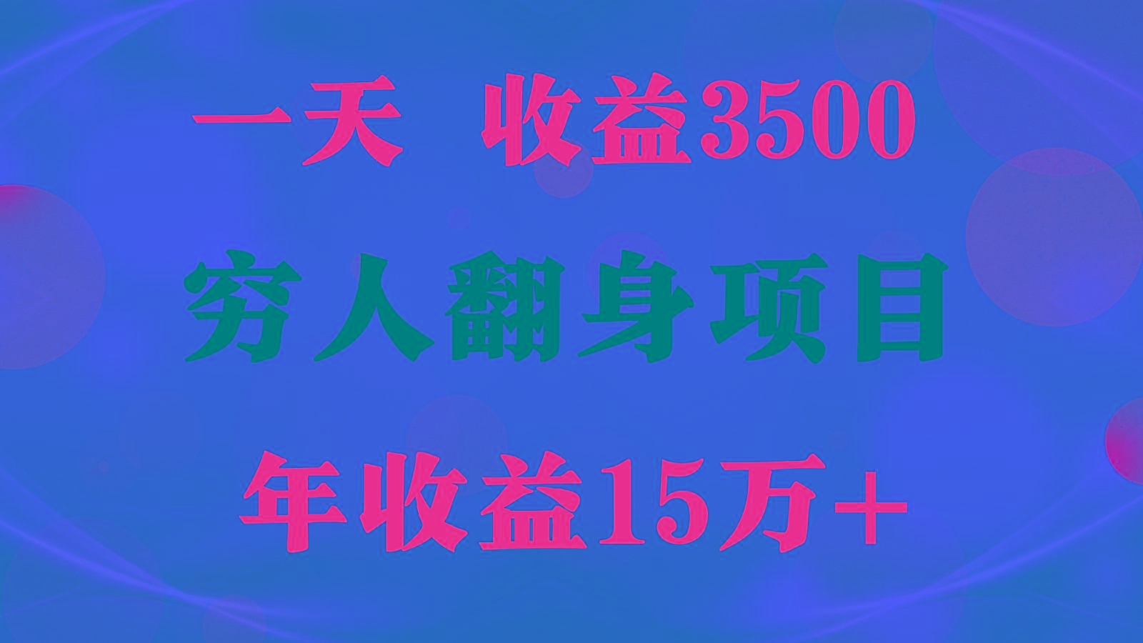 闷声发财的项目，一天收益3500+， 想赚钱必须要打破常规-优优云网创