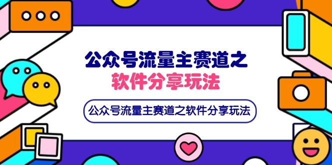 公众号流量主赛道之软件分享玩法，条条爆款，还可以配合网盘拉新-优优云网创