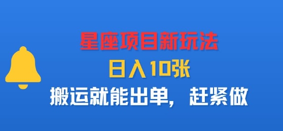 星座项目新玩法，日入多张，搬运就能出单，赶紧做-优优云网创