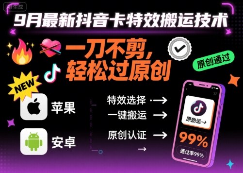 9月最新抖音卡特效搬运技术，一刀不剪，轻松过原创，苹果安卓可以-优优云网创