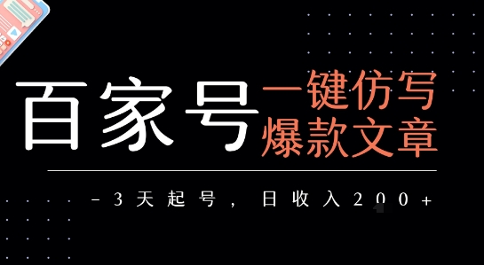 百家号一键仿写爆款文章，3天起号，日均收益2张-优优云网创
