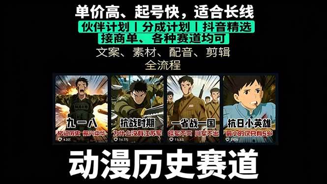 （16048期）历史动漫赛道撸分成：起号、文案、素材、配音、剪辑，单视频收益破万-优优云网创