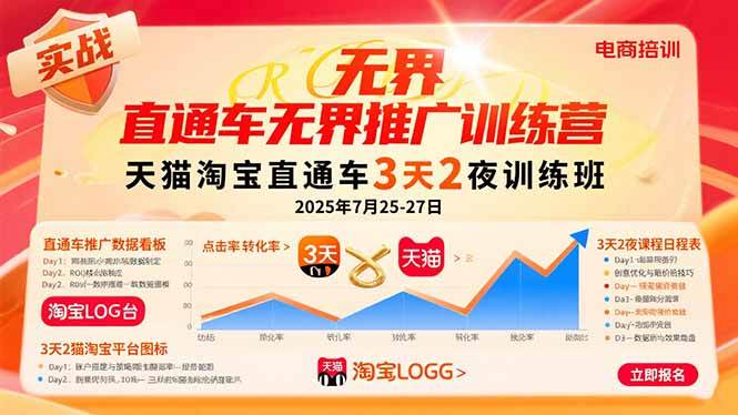 （15825期）直通车无界推广训练营：天猫淘宝直通车3天2夜训练班，2025年7月25-27日-优优云网创