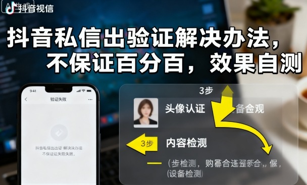 抖音私信出验证解决办法，不保证百分百，效果自测-优优云网创