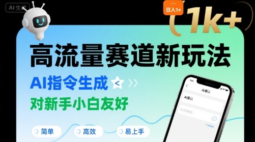 日入1k+的高流量赛道新玩法，AI指令生成，对新手小白友好【附带指令词】-优优云网创