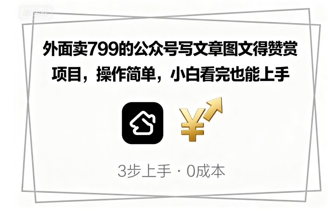 外面卖799的公众号写文章图文得赞赏项目，操作简单，小白看完也能上手-优优云网创