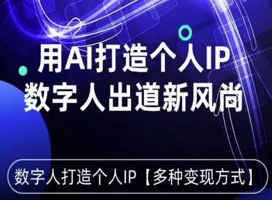 用星幻AI数字人打造个人IP，实现多种变现方式，数字人出道新风尚-优优云网创