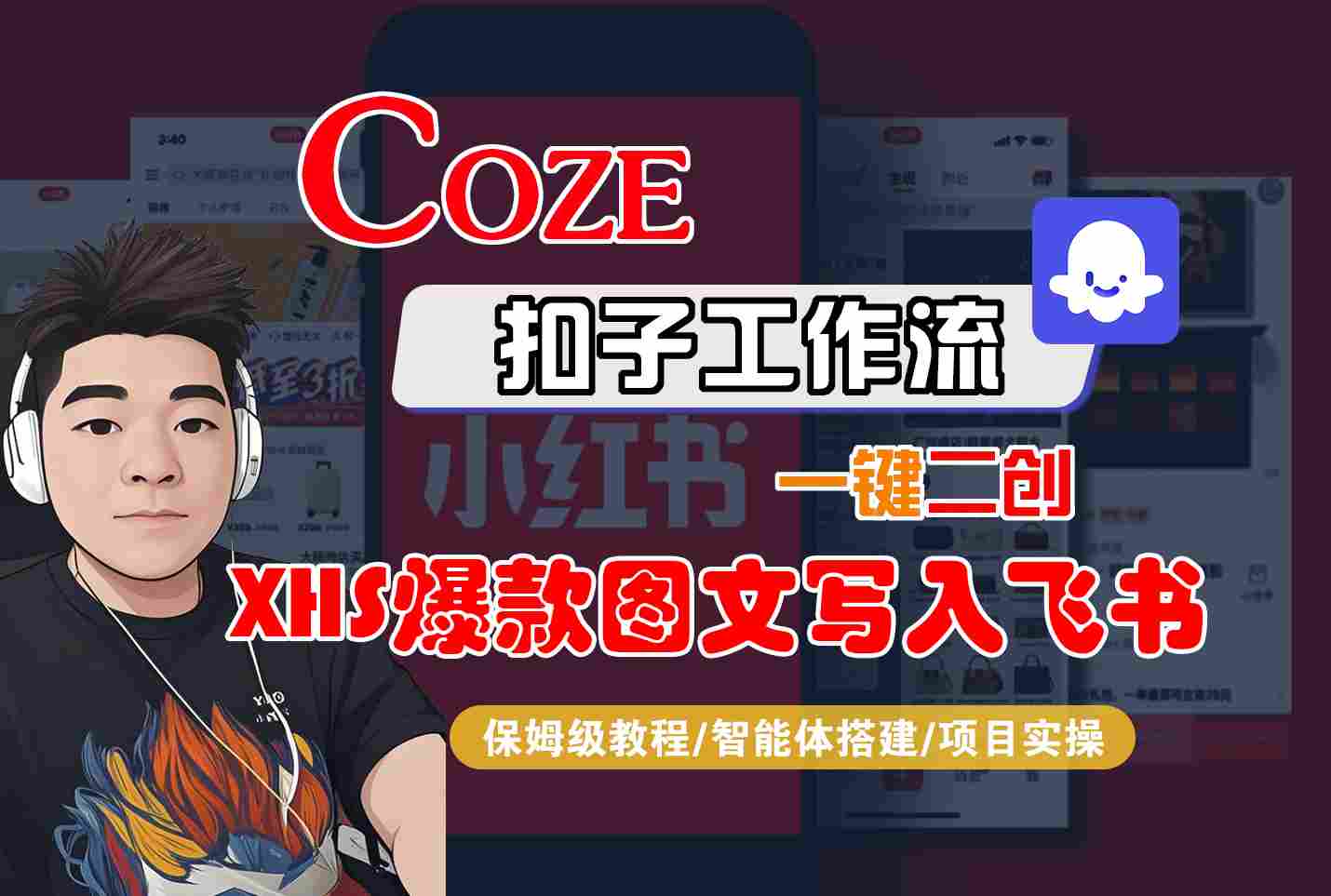 Coze智能体工作流一键二创小红书爆款图文写入飞书，全流程保姆级教学-优优云网创