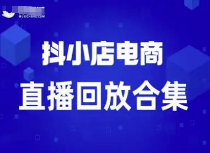 短视频电商：抖小店变现从0到盈利过直播回放-优优云网创