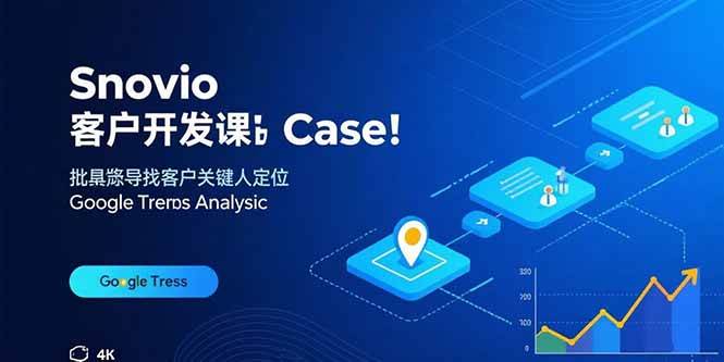 （15894期）Snovio客户开发课：批量找客户，关键人定位，谷歌趋势分析-优优云网创