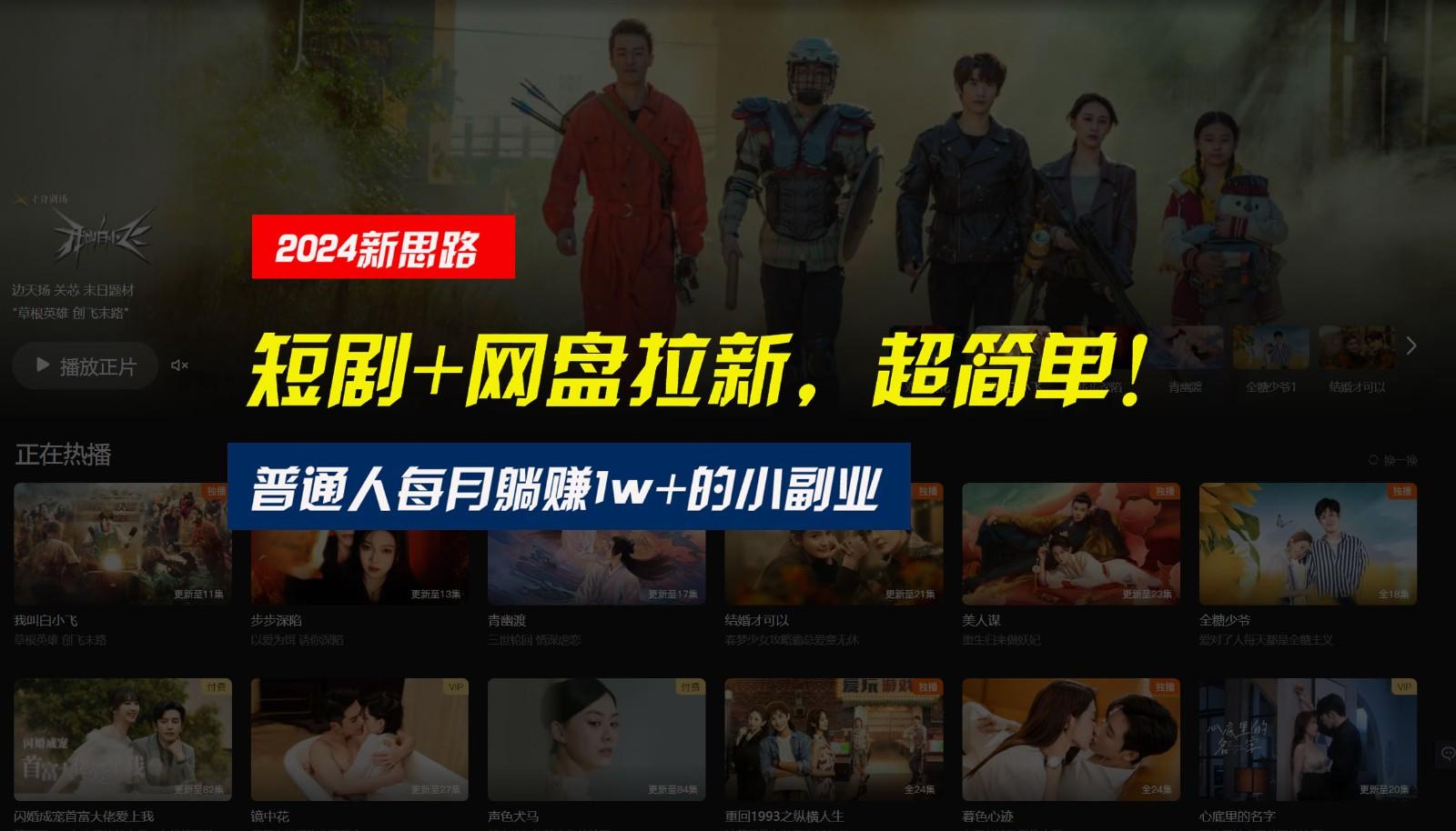 【新思路】短剧+网盘拉新，超简单，普通人每月躺赚1w+的小副业-优优云网创