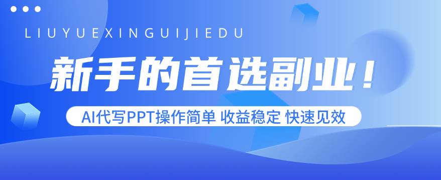 （15911期）新手的首选副业！AI代写PPT操作简单，收益稳定，快速见效-优优云网创
