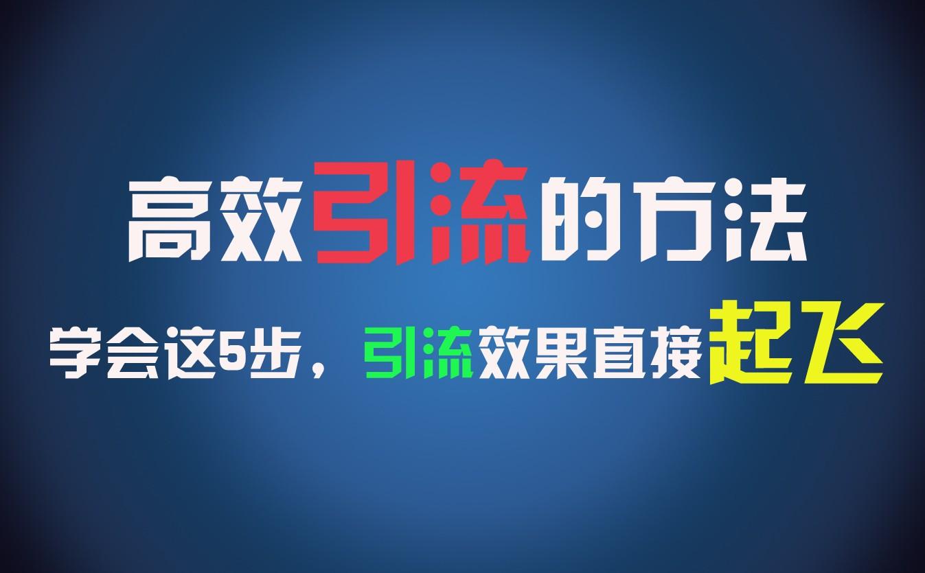 高效引流的方法，可以帮助你日引300+创业粉，一年轻松收入30万，比打工强太多！-优优云网创