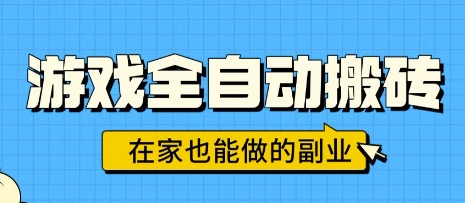 游戏全自动搬砖，日入1k，在家也能做的副业，无需人工操作-优优云网创