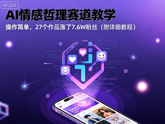 AI情感哲理赛道教学，操作简单，27个作品涨了7.6W粉丝（附详细教程）-优优云网创