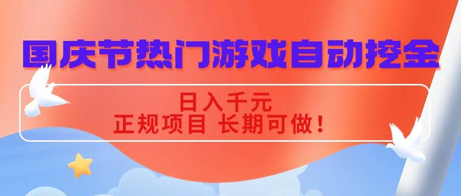 （16157期）国庆节热门游戏自动挖金，日入千元，正规项目 长期可做！-优优云网创