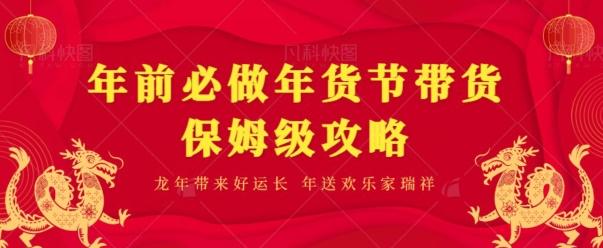 年前必做、年货节带货保姆级攻略-优优云网创